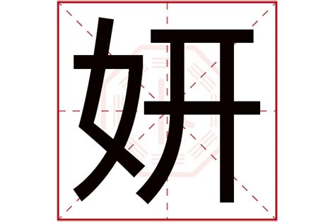 妍字|妍的意思，妍字的意思